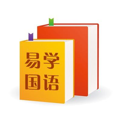 易学国语