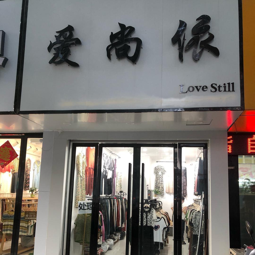 颍上爱尚依女装店
