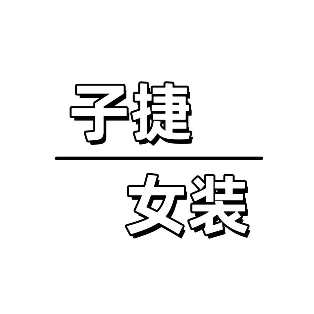 子捷大牌品质女装