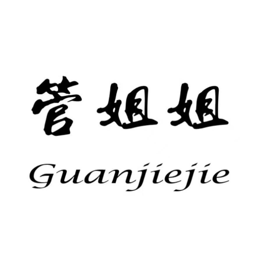 管姐姐
