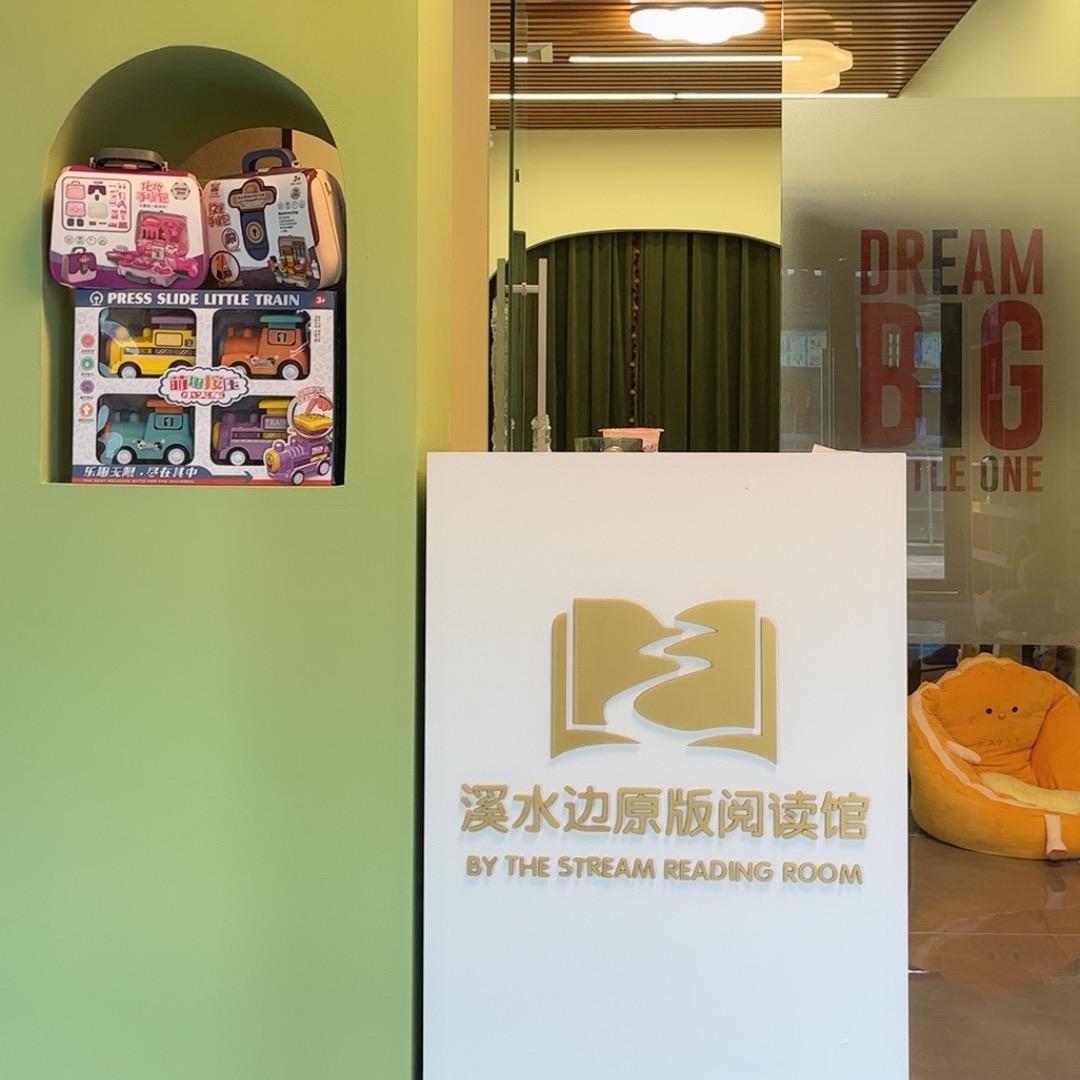溪水边英文阅读馆