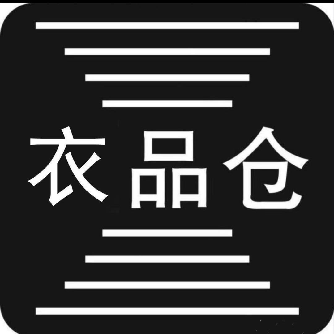 衣品仓888号