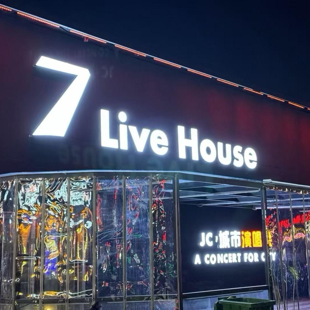 7livehouse贞享时光