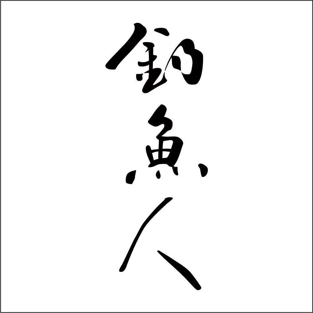 钓鱼人