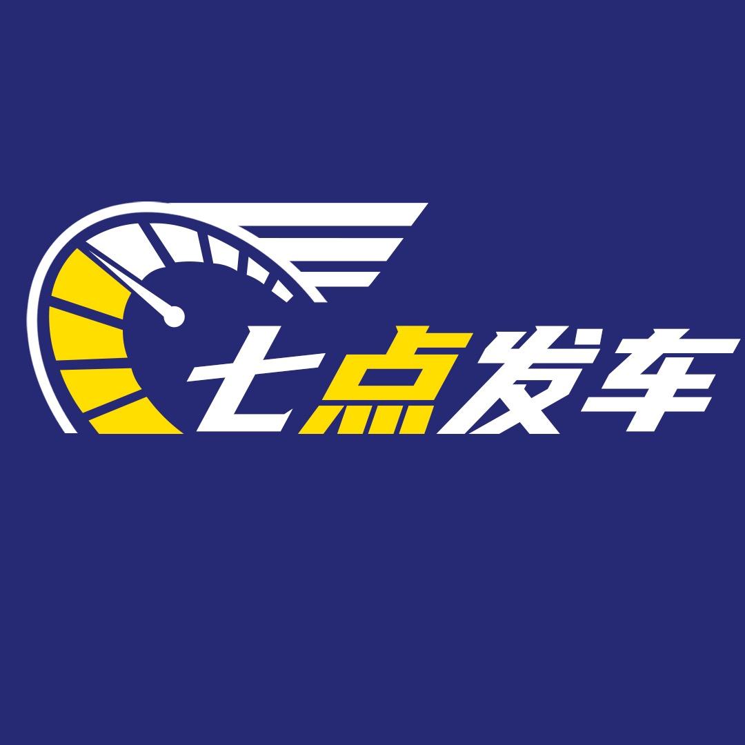 七点发车