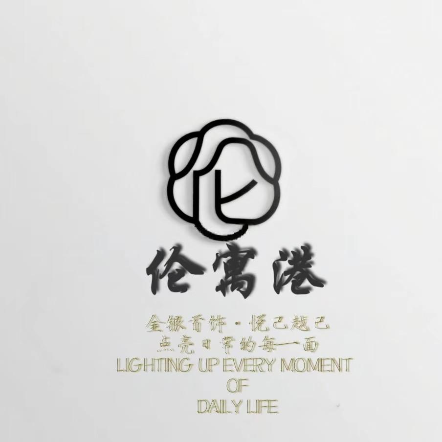 伦寓港好物