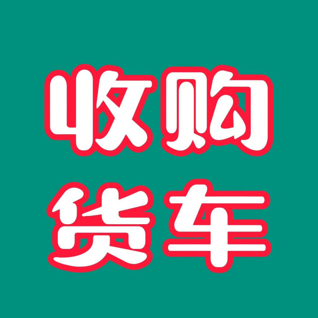 小熊二手货车