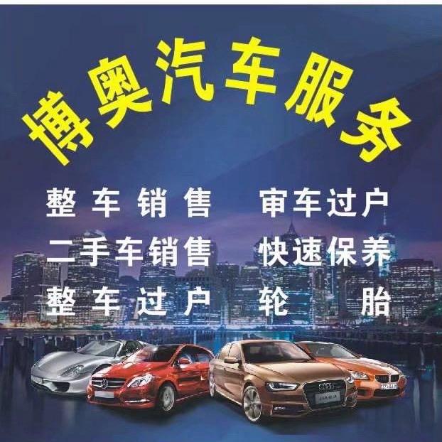 仁寿县搏奥汽车服务中心