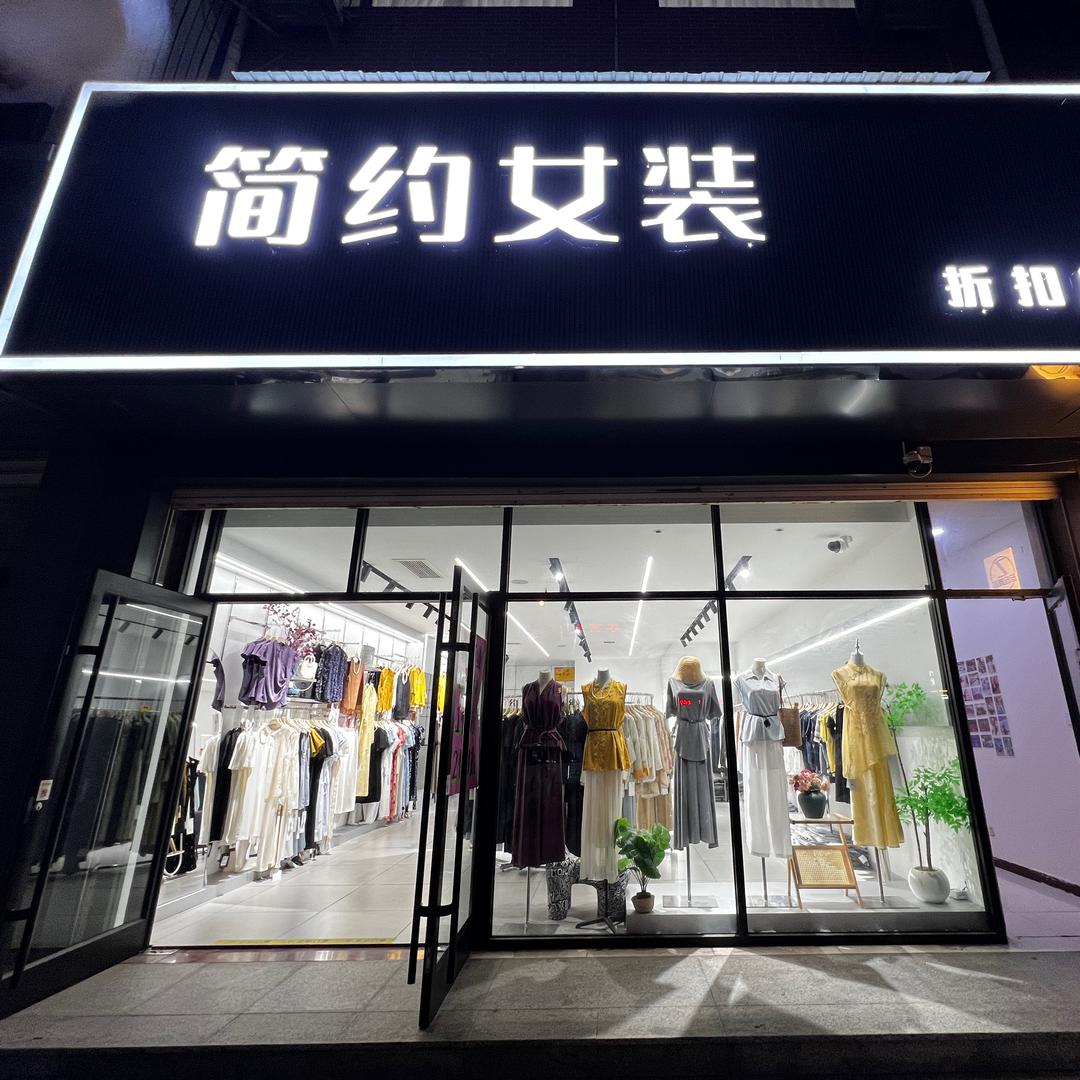 安国简约女装👚