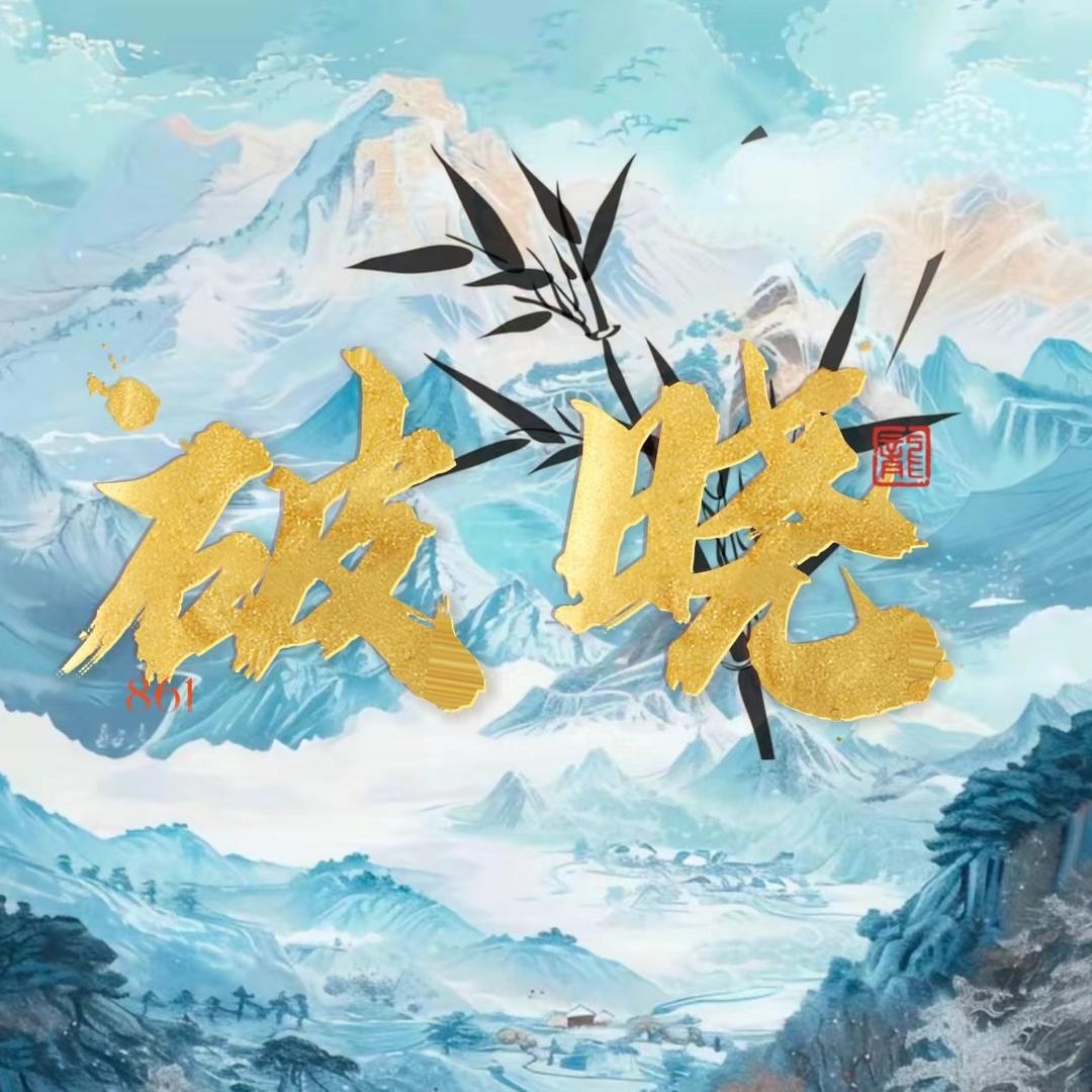 破晓