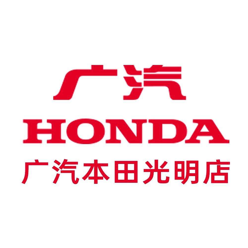 广汽本田光明店