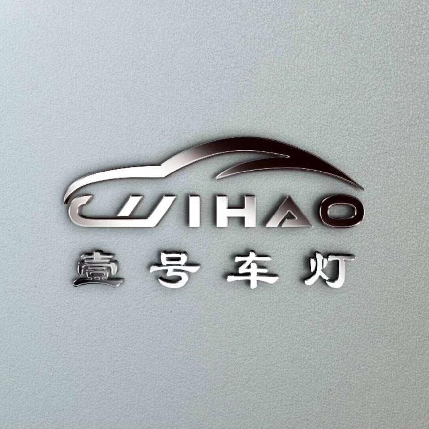 壹号车灯（中坝店）