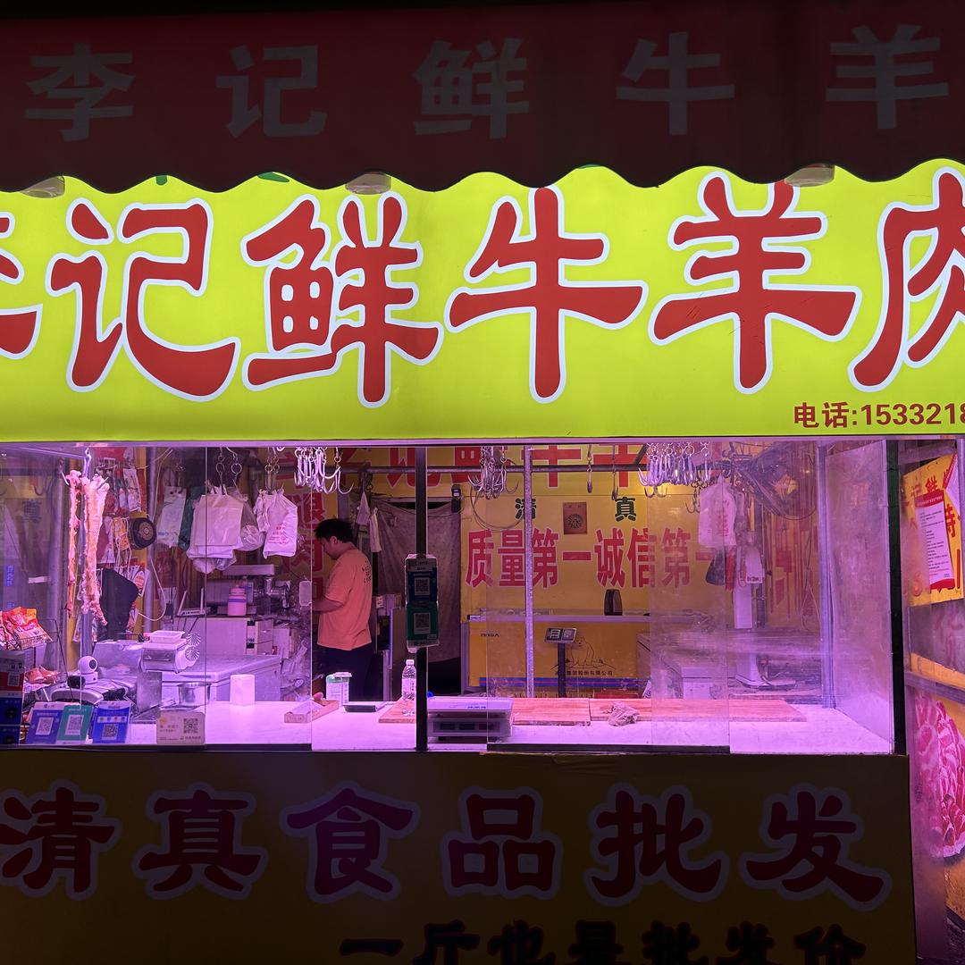 李记鲜牛羊肉