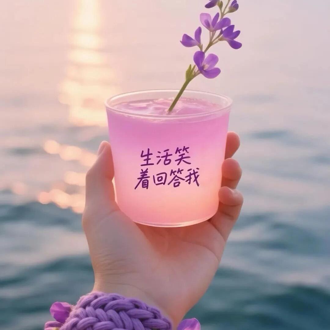 余生安好