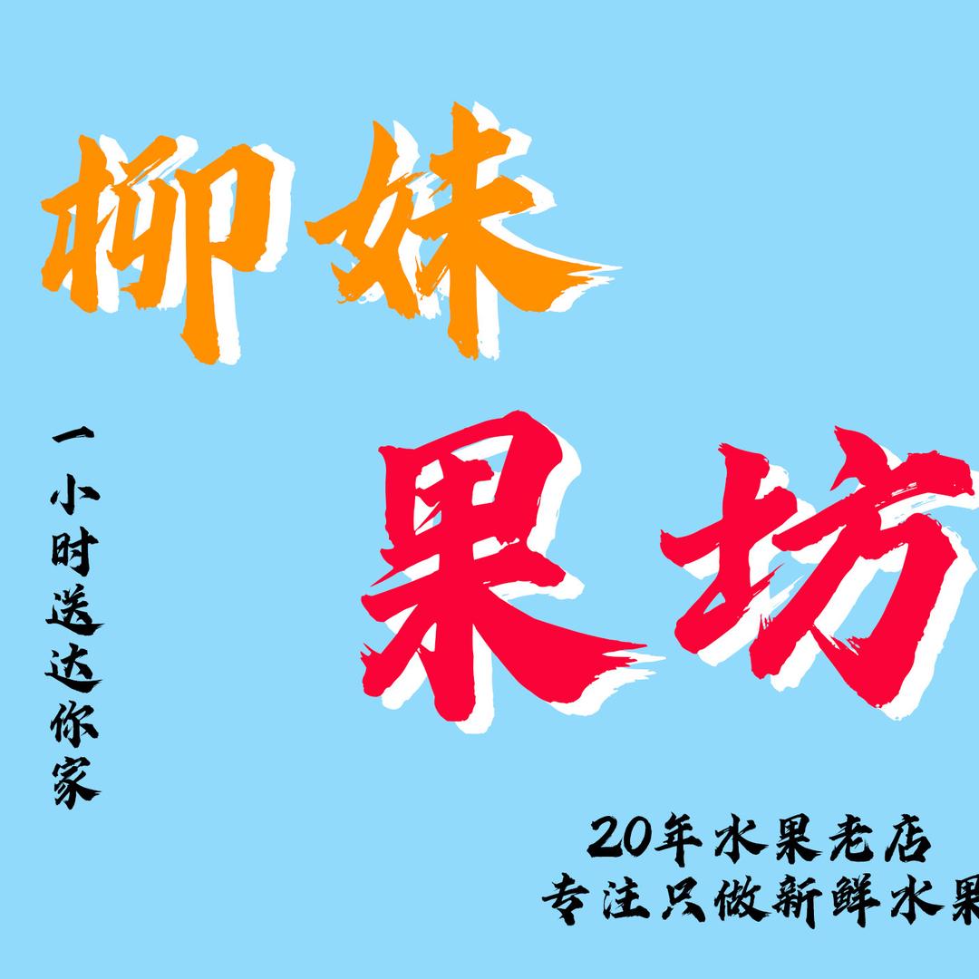 柳妹果坊