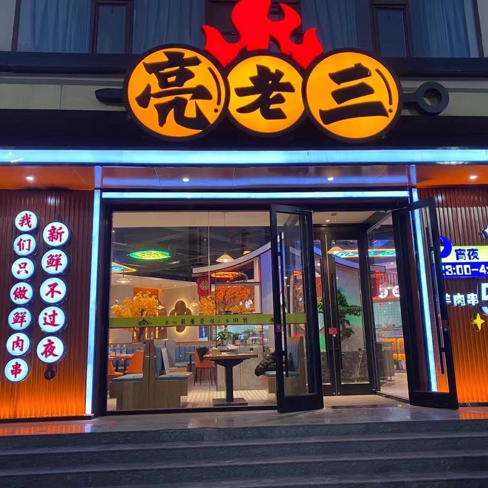 安国市亮老三餐饮有限公司