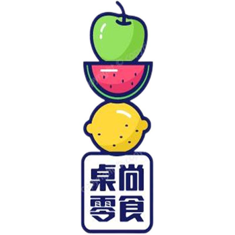 桌尚零食