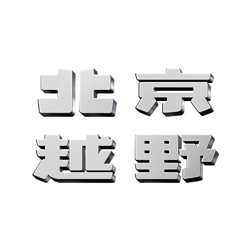 BJ40增程沈阳鸿盛祥体验中心