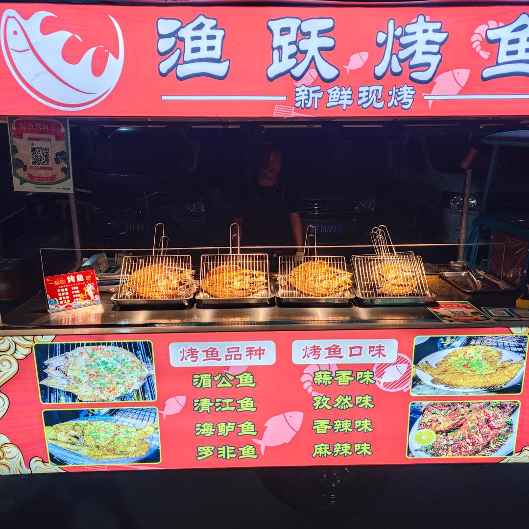 渔跃烤鱼