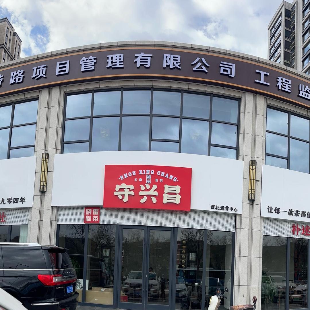 守兴昌·朴述茶社