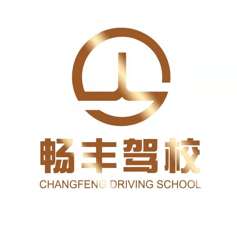 宜宾畅丰驾校
