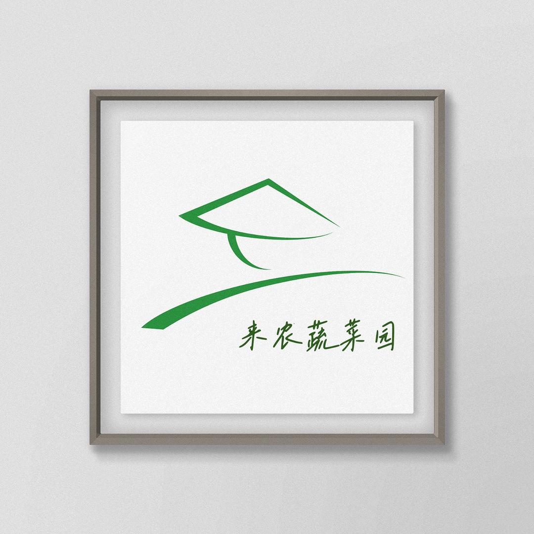 来农蔬菜园