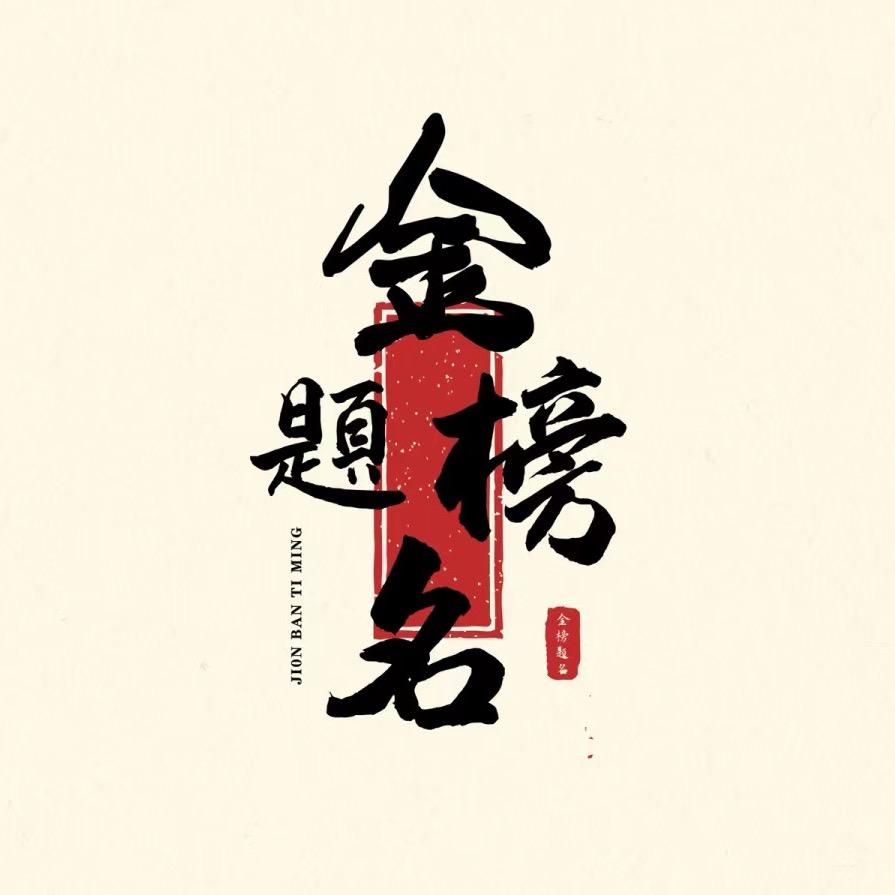 提前批规划杨老师