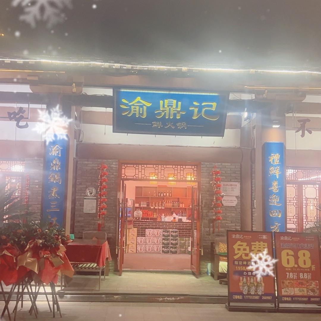 渝鼎记鲜火锅官方号