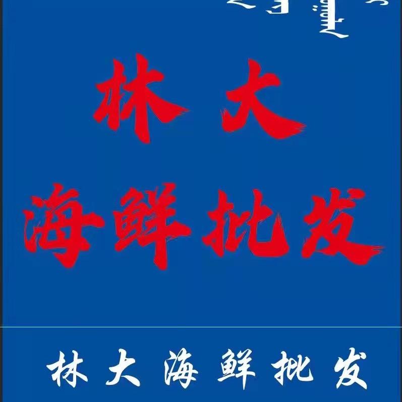 林大海鲜
