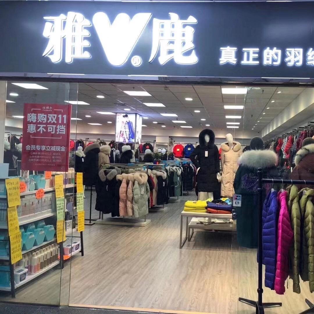 雅鹿羽绒服白沟服饰广场店