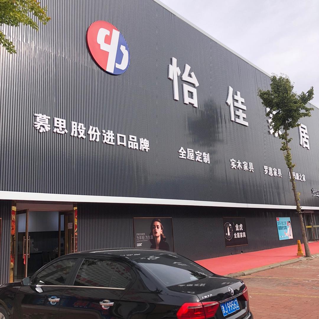 怡佳家居老百姓店