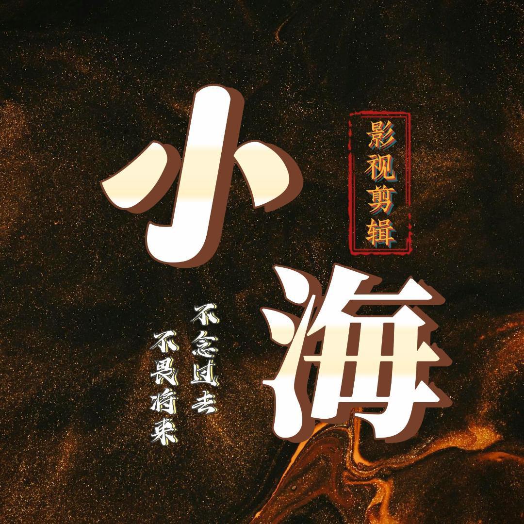 小海追剧