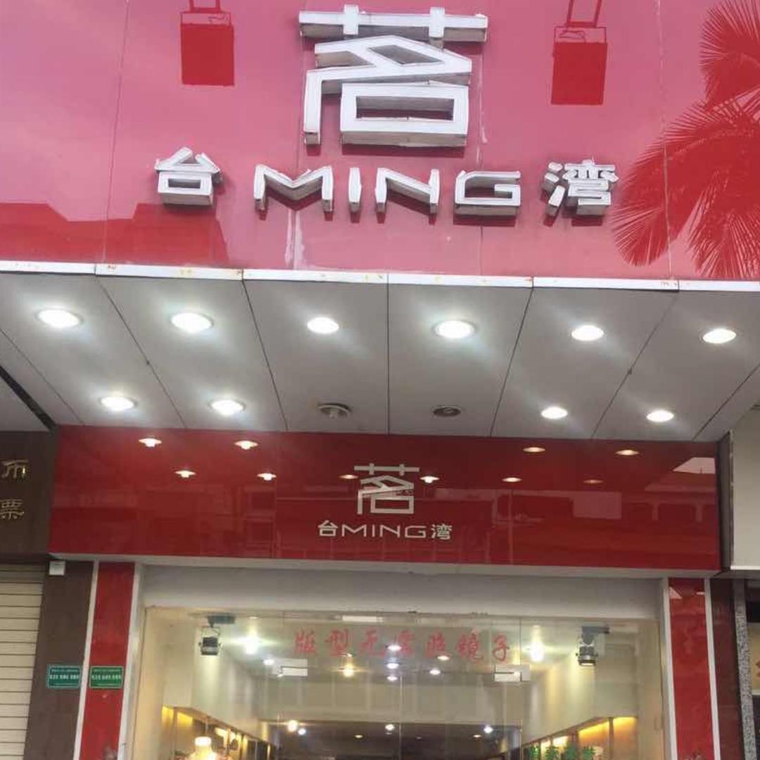揭阳市茗服饰