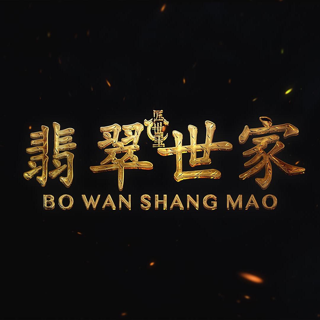 莜石珠宝