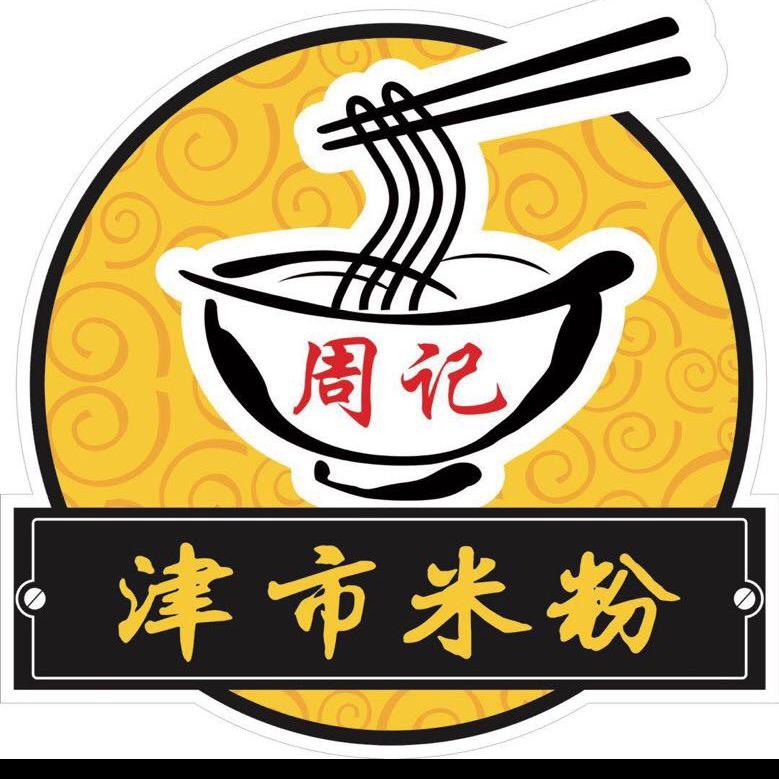 周记津市米粉店