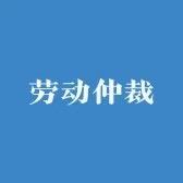 劳动仲裁李老师