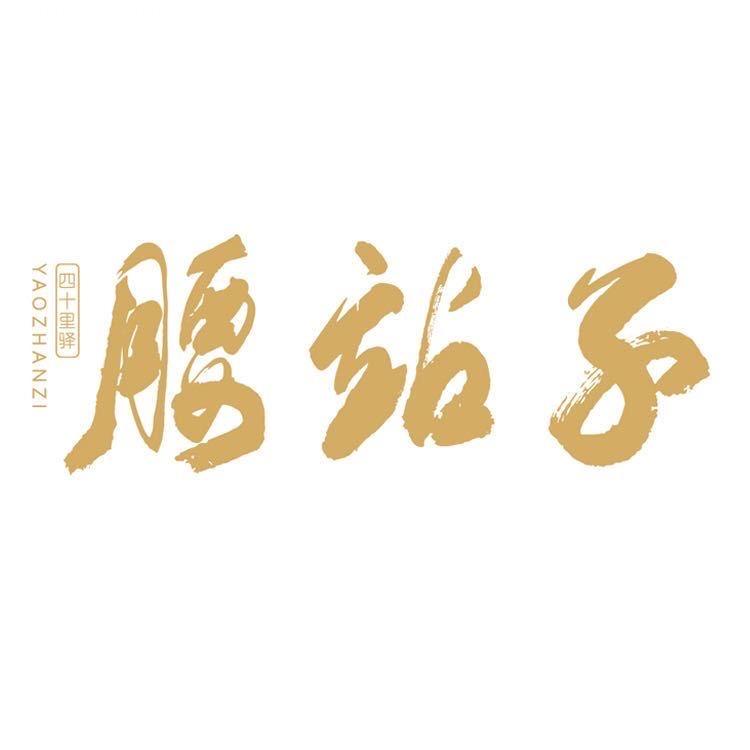 腰站子官方旗舰店