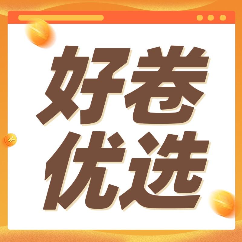 好卷优选