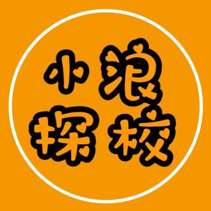 小浪探校