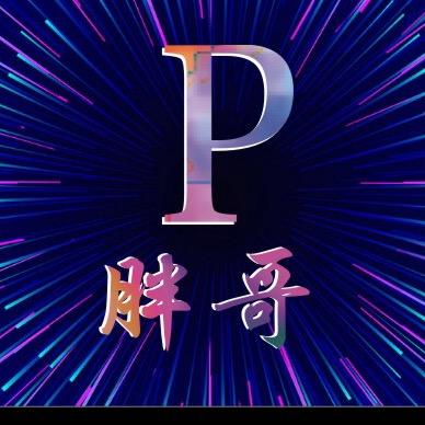 胖哥19岁🎙️（❤️9219🔥）