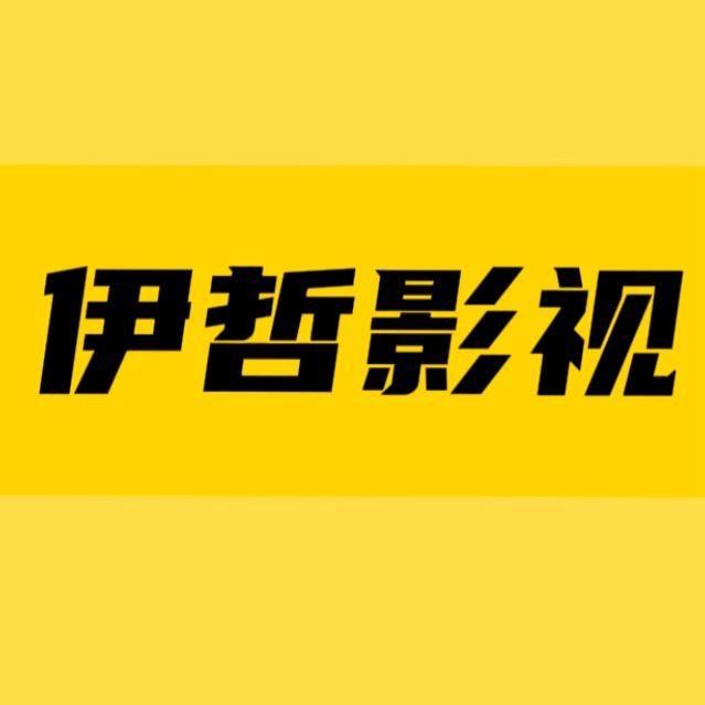 伊哲爱看影视集