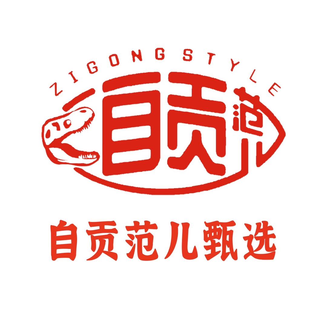 自贡范儿甄选