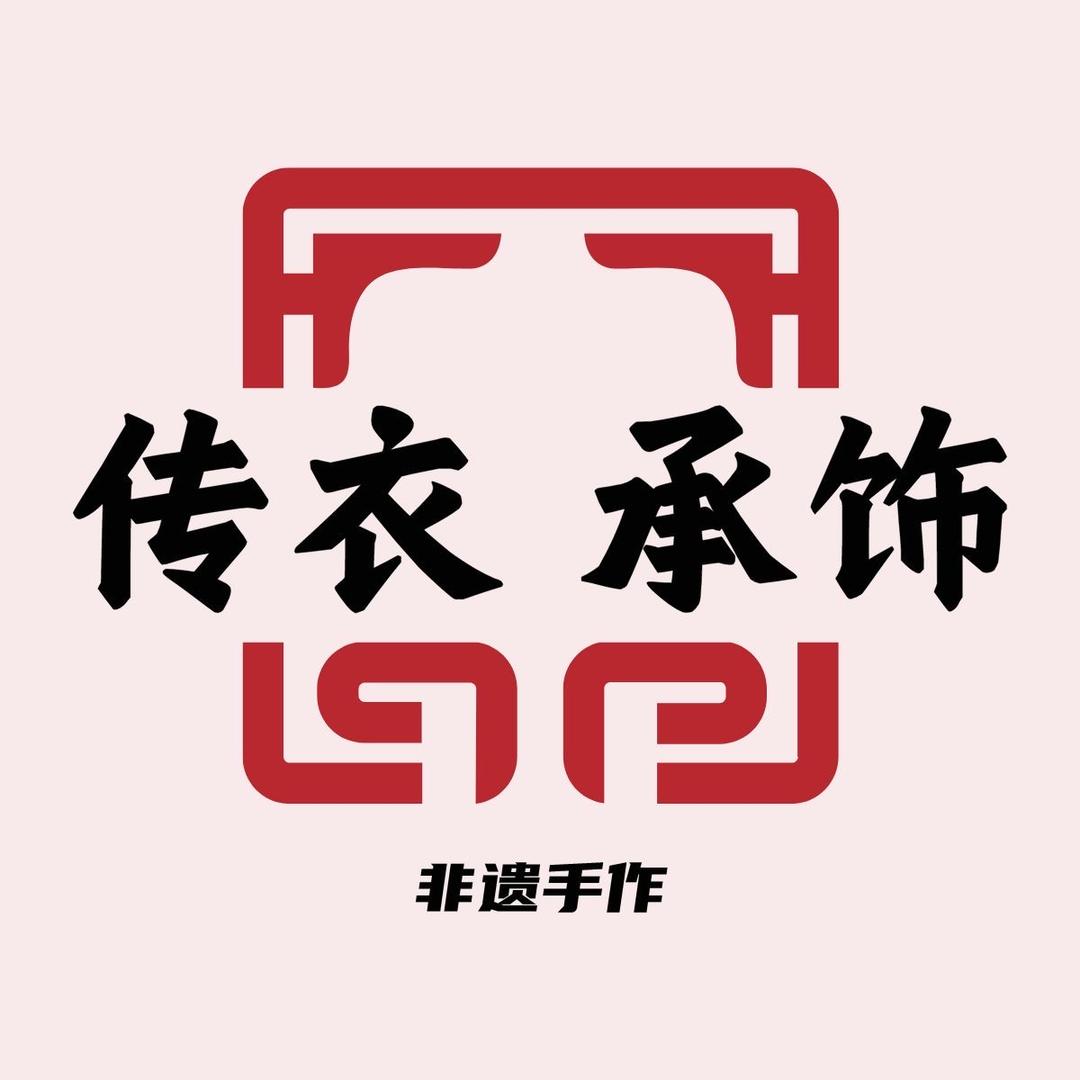 传衣承饰非遗手作