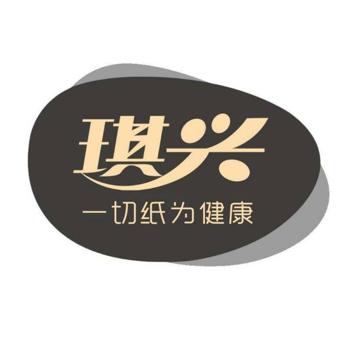 琪兴纸品工厂直发