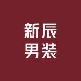 新辰时尚