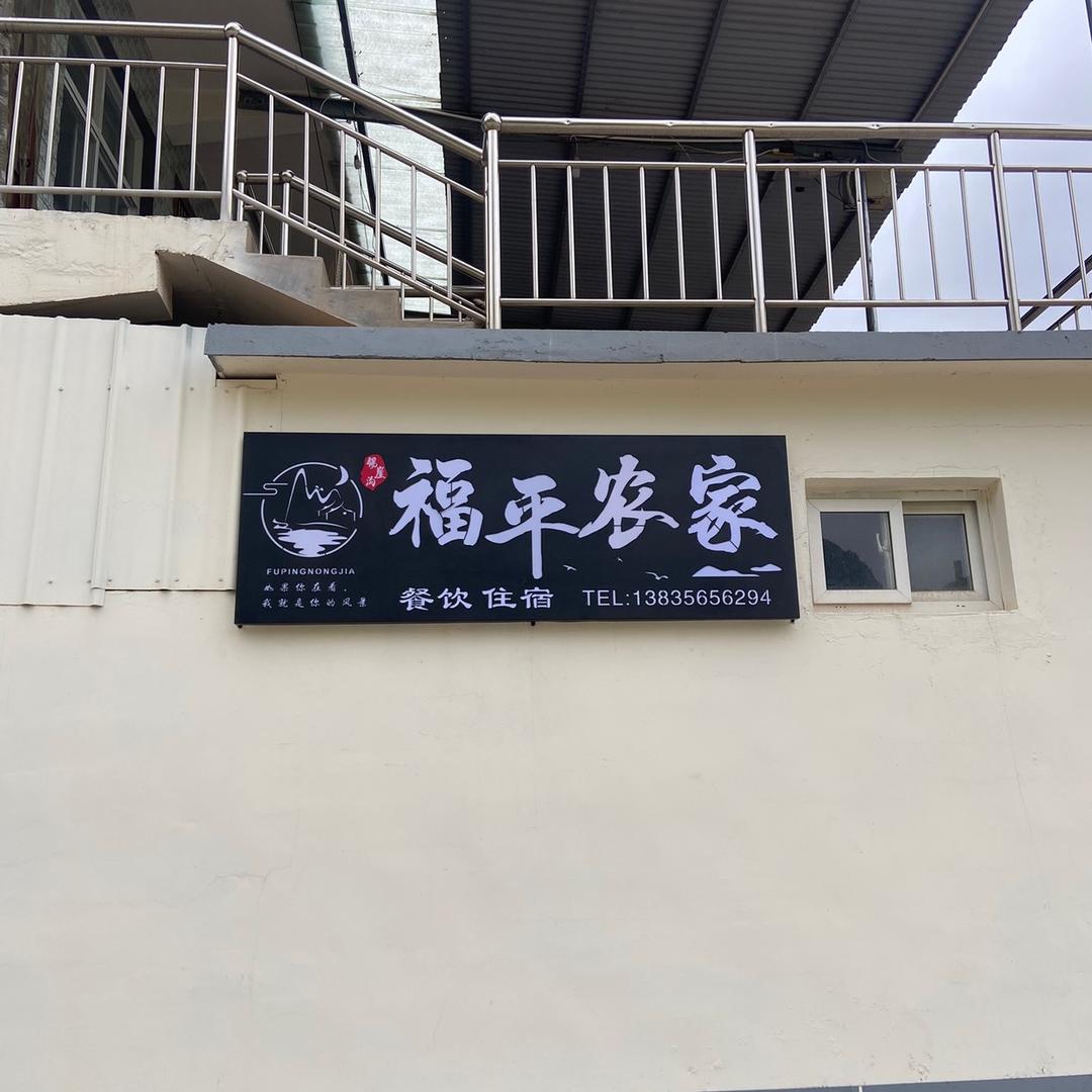宋福平