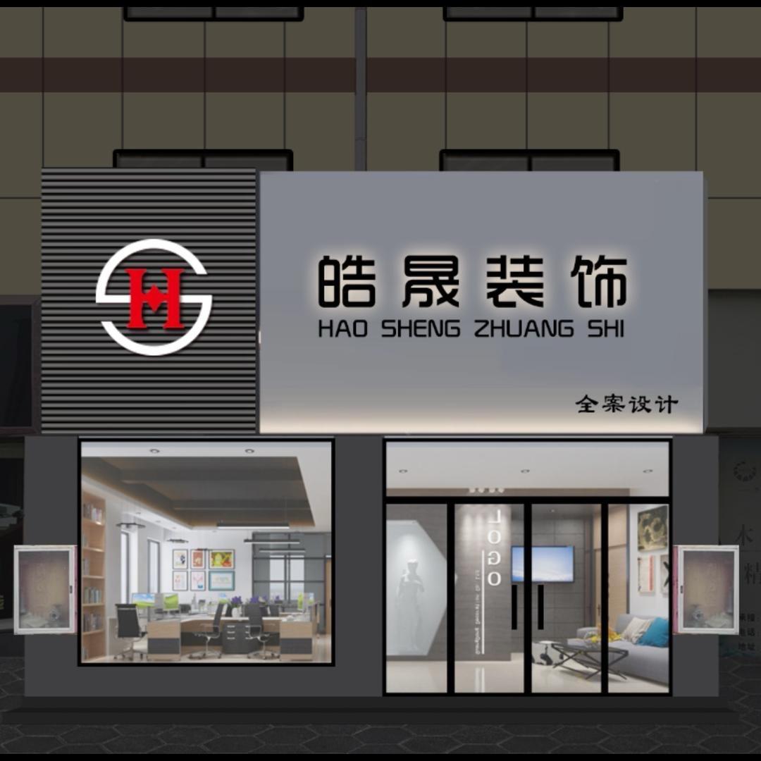 高平皓晟装饰-店长