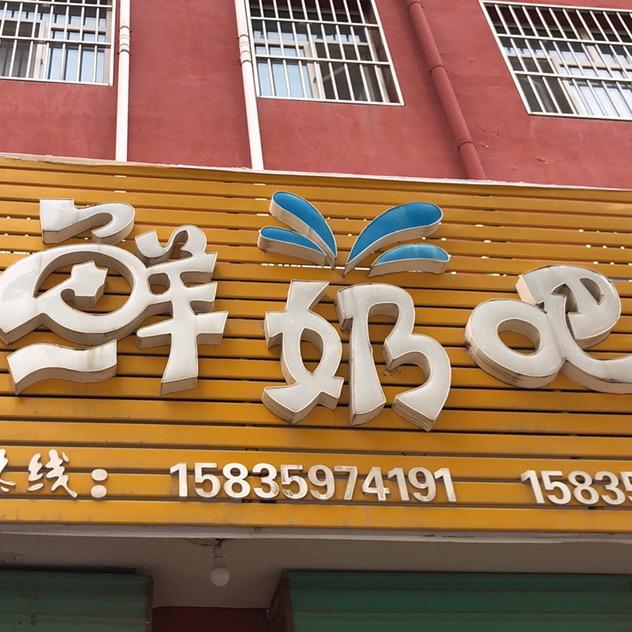 万荣县解店镇一嘉乐鲜奶吧