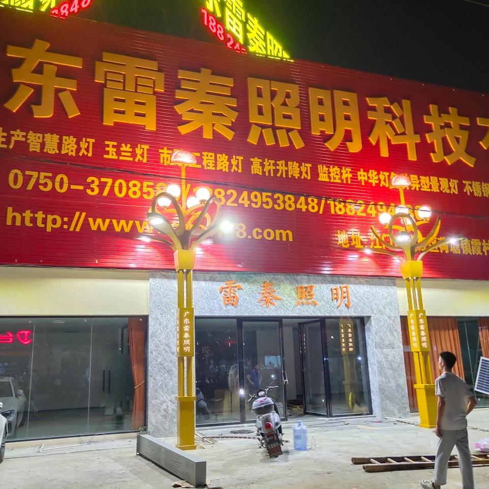 广东雷秦照明科技有限公司−周木英