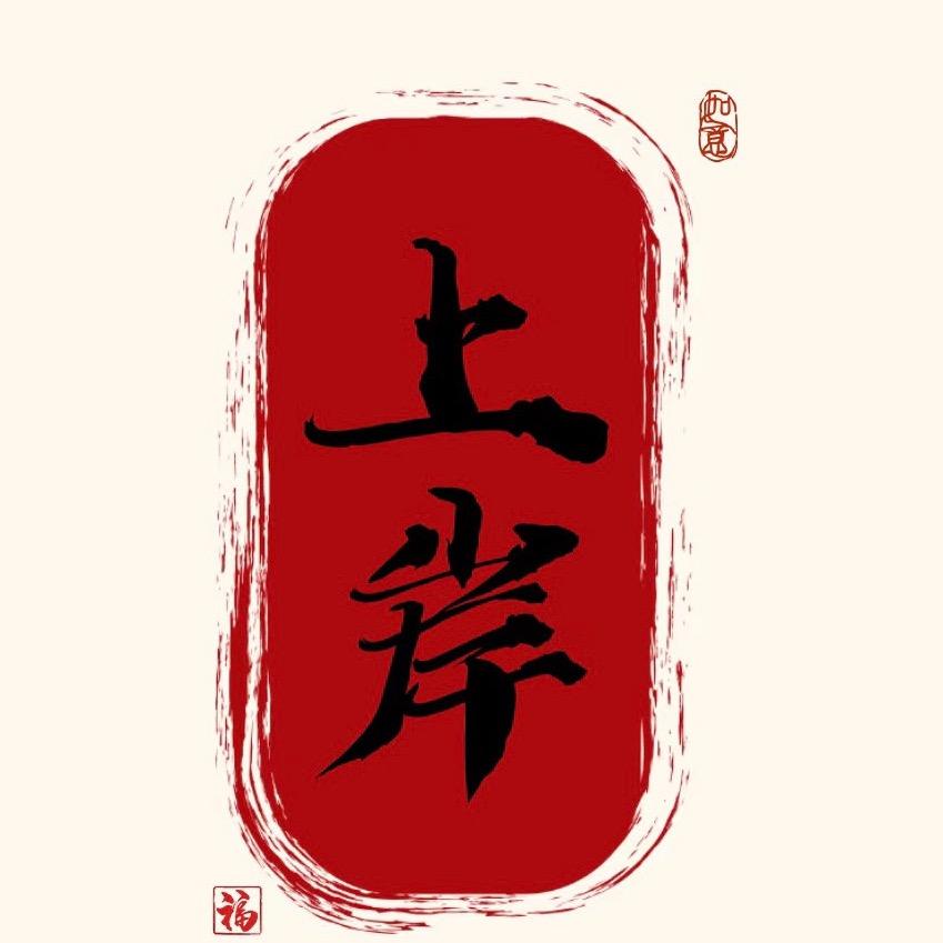 云道文化宋老师